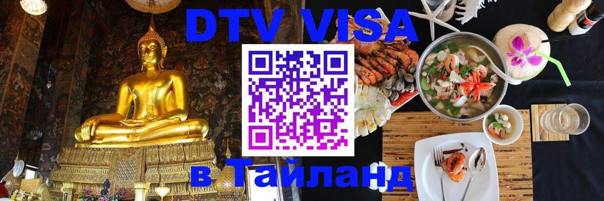 ДТВ VISA Тайланд для фрилансеров Манама 