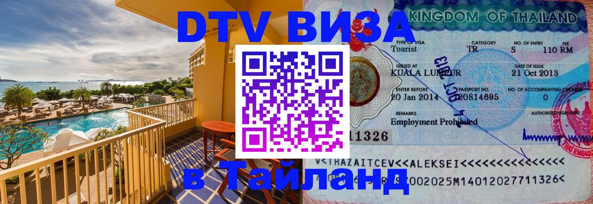 Долгосрочная виза DTV в Тайланд 